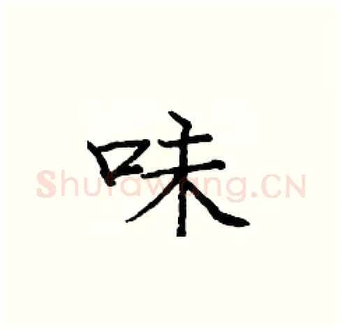 味硬笔楷书写法,摘自庞中华硬笔书法字帖