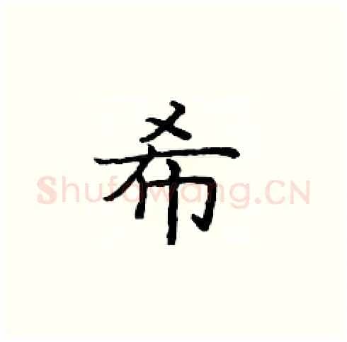 希硬笔楷书写法,摘自庞中华硬笔书法字帖