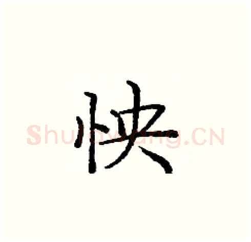 怏硬笔楷书写法,摘自庞中华硬笔书法字帖