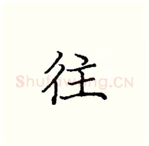 往硬笔楷书写法,摘自庞中华硬笔书法字帖