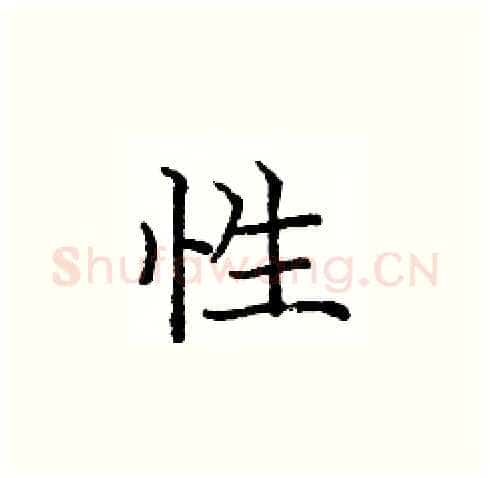 性硬笔楷书写法,摘自庞中华硬笔书法字帖