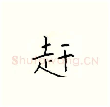 赶硬笔楷书写法,摘自于学仁硬笔书法字帖