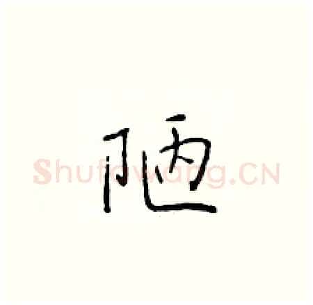 陋硬笔楷书写法,摘自于学仁硬笔书法字帖