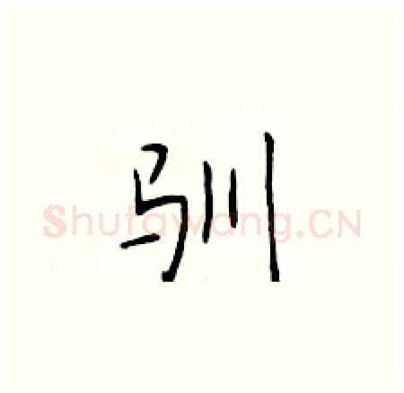驯硬笔楷书写法,摘自于学仁硬笔书法字帖