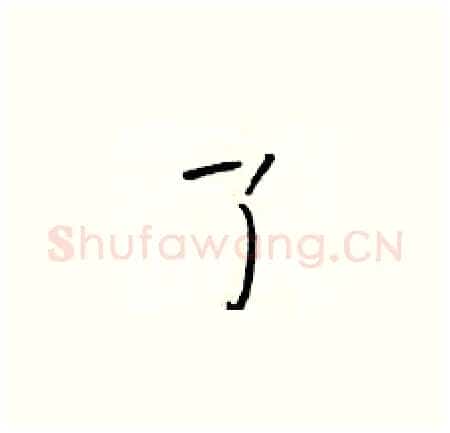 了硬笔楷书写法,摘自于学仁硬笔书法字帖