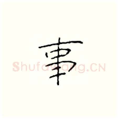 事硬笔楷书写法,摘自于学仁硬笔书法字帖