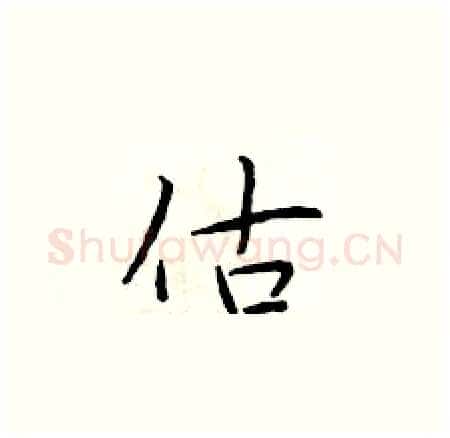 估硬笔楷书写法,摘自于学仁硬笔书法字帖
