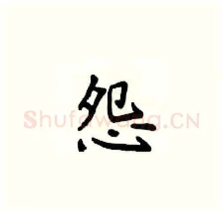 怨硬笔楷书写法,摘自侯登峰硬笔书法字帖