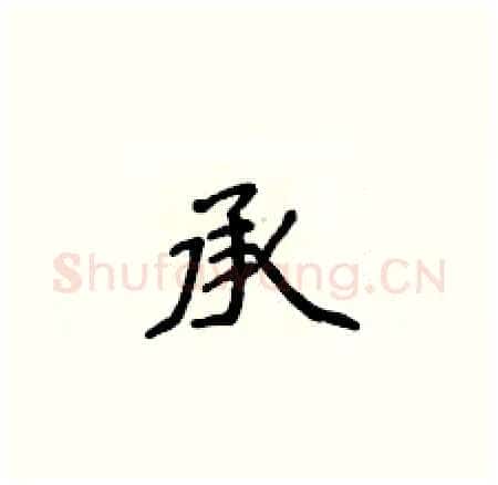 承硬笔楷书写法,摘自侯登峰硬笔书法字帖