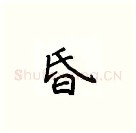 昏硬笔楷书写法,摘自侯登峰硬笔书法字帖