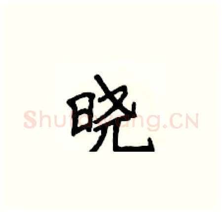 晓硬笔楷书写法,摘自侯登峰硬笔书法字帖