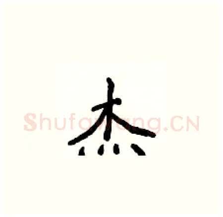 杰硬笔楷书写法,摘自侯登峰硬笔书法字帖