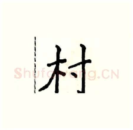 村硬笔楷书写法,摘自侯登峰硬笔书法字帖