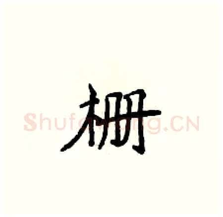 栅硬笔楷书写法,摘自侯登峰硬笔书法字帖