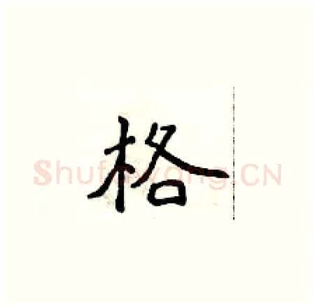 格硬笔楷书写法,摘自侯登峰硬笔书法字帖