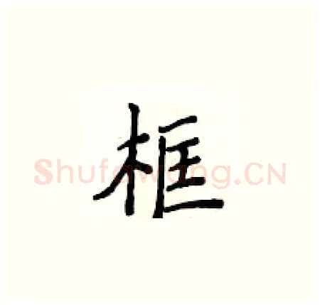 框硬笔楷书写法,摘自侯登峰硬笔书法字帖