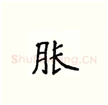 胀硬笔楷书写法,摘自侯登峰硬笔书法字帖