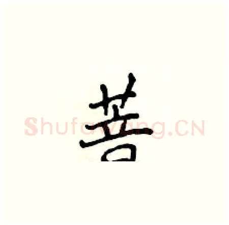 菩硬笔楷书写法,摘自侯登峰硬笔书法字帖