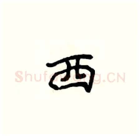 西硬笔楷书写法,摘自侯登峰硬笔书法字帖