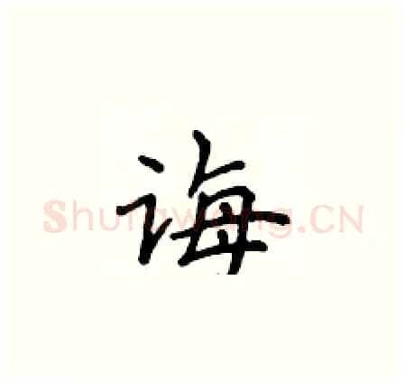 诲硬笔楷书写法,摘自侯登峰硬笔书法字帖