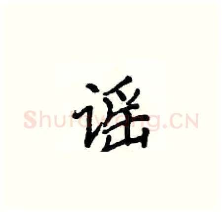 谣硬笔楷书写法,摘自侯登峰硬笔书法字帖