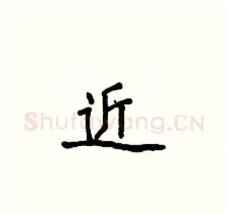 近硬笔楷书写法,摘自侯登峰硬笔书法字帖
