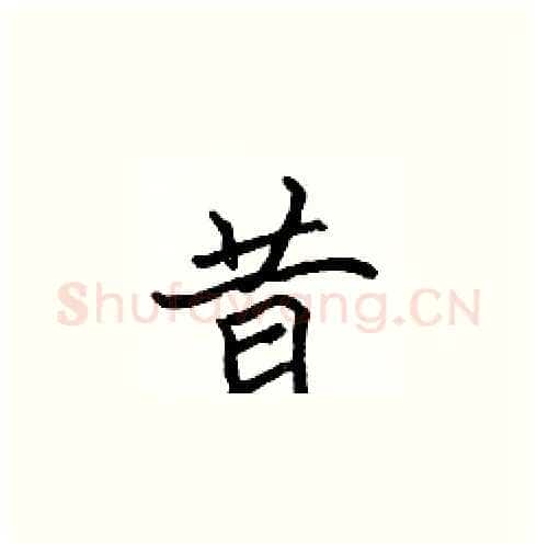 昔硬笔楷书写法,摘自张标硬笔书法字帖