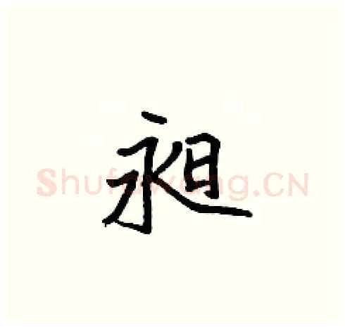 昶硬笔楷书写法,摘自张标硬笔书法字帖