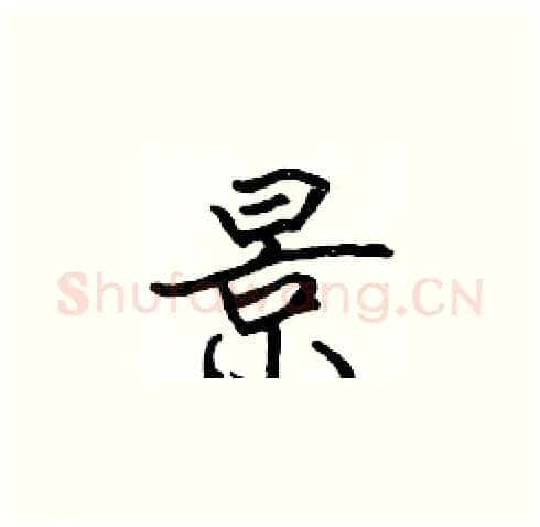 景硬笔楷书写法,摘自张标硬笔书法字帖