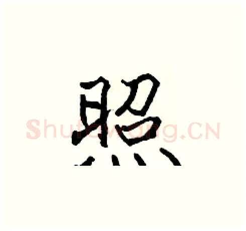 照硬笔楷书写法,摘自张标硬笔书法字帖