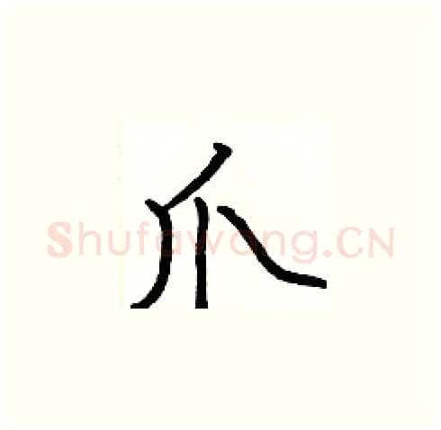 爪硬笔楷书写法,摘自张标硬笔书法字帖