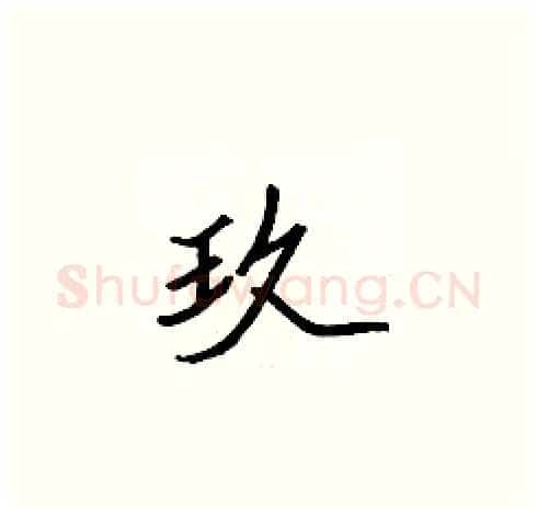 玖硬笔楷书写法,摘自张标硬笔书法字帖