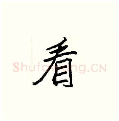 看硬笔楷书写法,摘自张标硬笔书法字帖