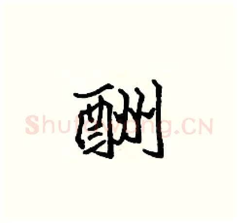 酬硬笔楷书写法,摘自张标硬笔书法字帖