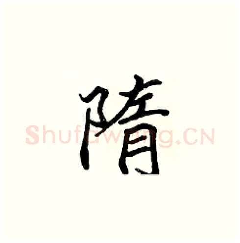 隋硬笔楷书写法,摘自张标硬笔书法字帖
