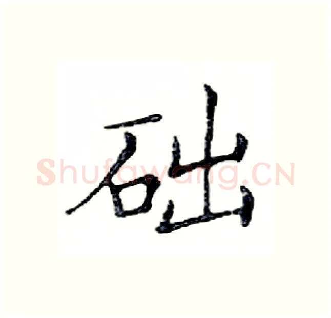 础硬笔楷书写法,摘自邓散木硬笔书法字帖