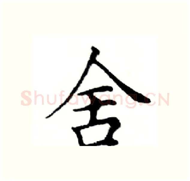 舍硬笔楷书写法,摘自邓散木硬笔书法字帖