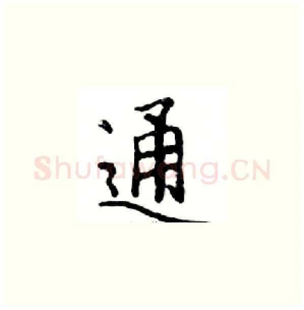 通硬笔楷书写法,摘自邓散木硬笔书法字帖