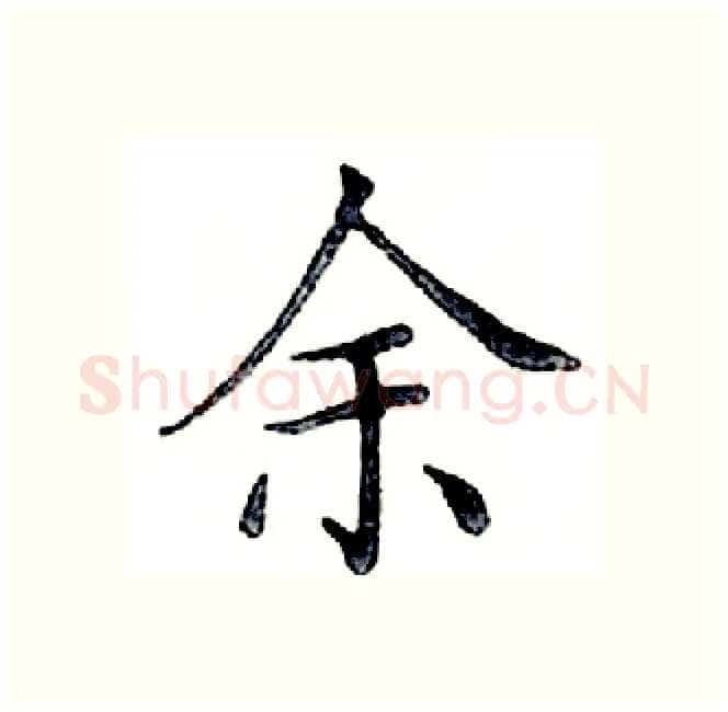 余硬笔楷书写法,摘自邓散木硬笔书法字帖
