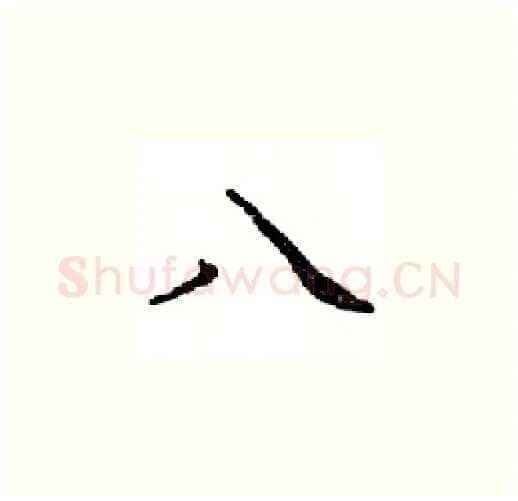 八硬笔楷书写法,摘自邓散木硬笔书法字帖