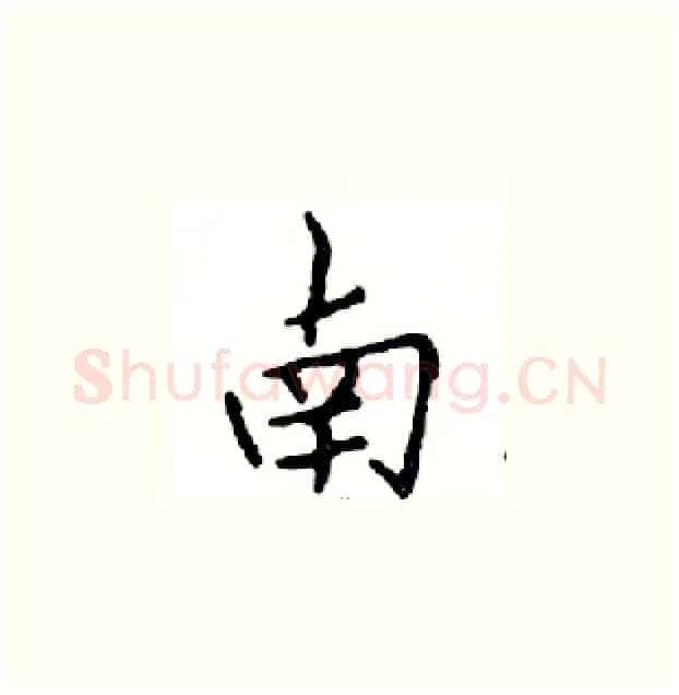 南硬笔楷书写法,摘自邓散木硬笔书法字帖