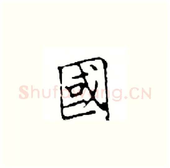 國硬笔楷书写法,摘自邓散木硬笔书法字帖