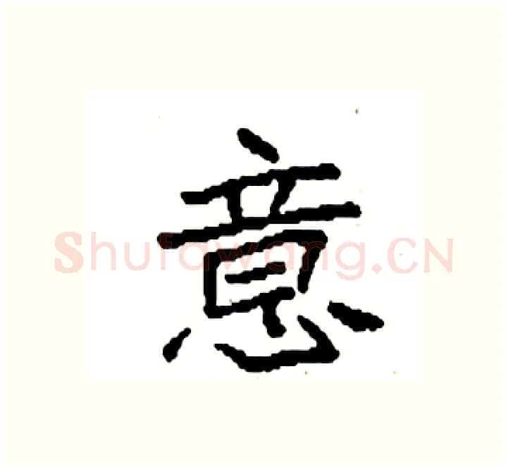 意硬笔楷书写法,摘自袁强硬笔书法字帖