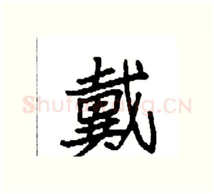 戴硬笔楷书写法,摘自袁强硬笔书法字帖