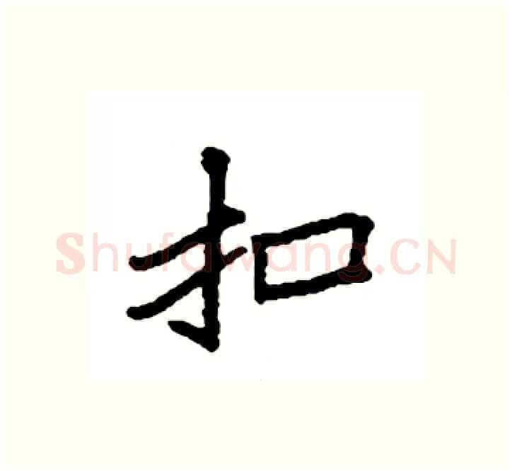 扣硬笔楷书写法,摘自袁强硬笔书法字帖