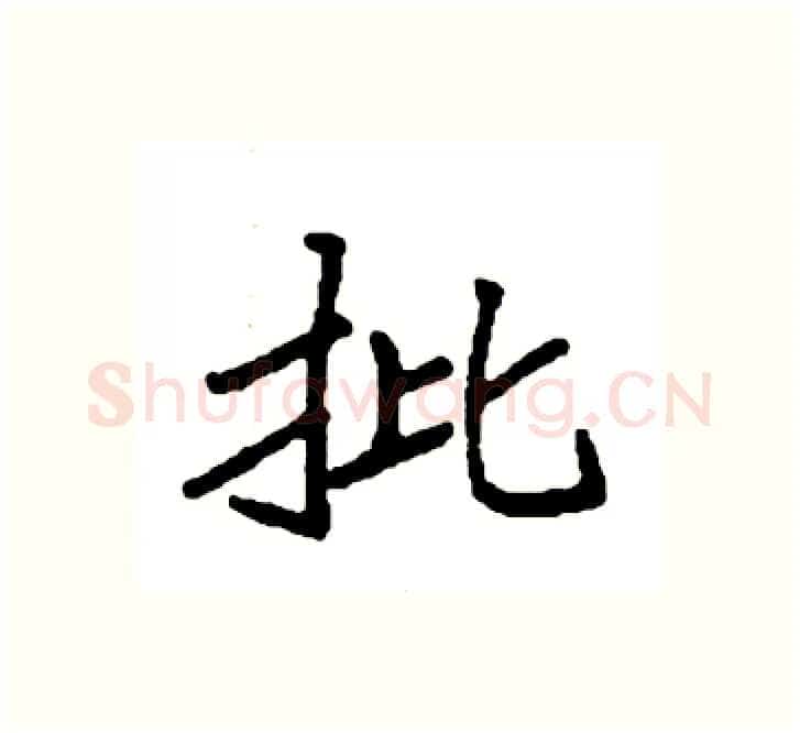 批硬笔楷书写法,摘自袁强硬笔书法字帖