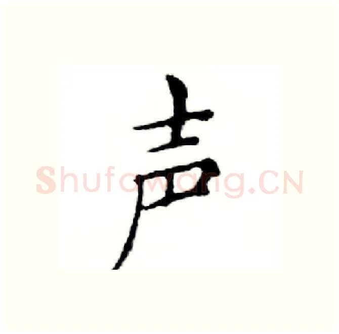 声硬笔楷书写法,摘自邓散木硬笔书法字帖