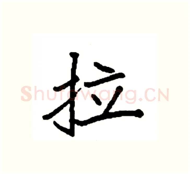 拉硬笔楷书写法,摘自袁强硬笔书法字帖