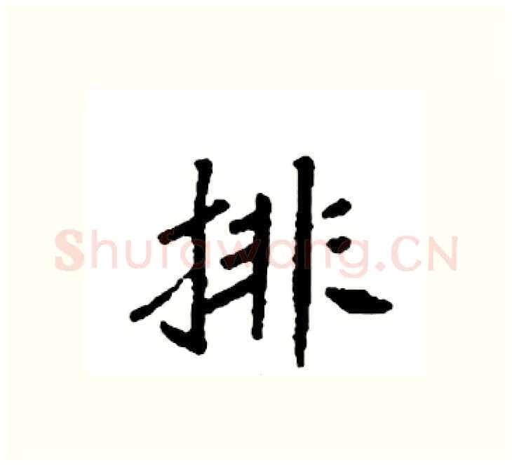 排硬笔楷书写法,摘自袁强硬笔书法字帖