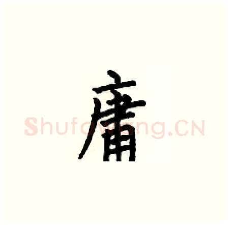 庸硬笔楷书写法,摘自何伯昌硬笔书法字帖